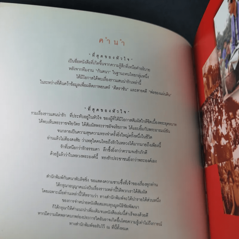 ที่สุดของหัวใจ สี่สิบเรื่องราวแสนน่ารักที่สุดของความผูกพันในหัวใจของคนไทยกับในหลวง ร.9