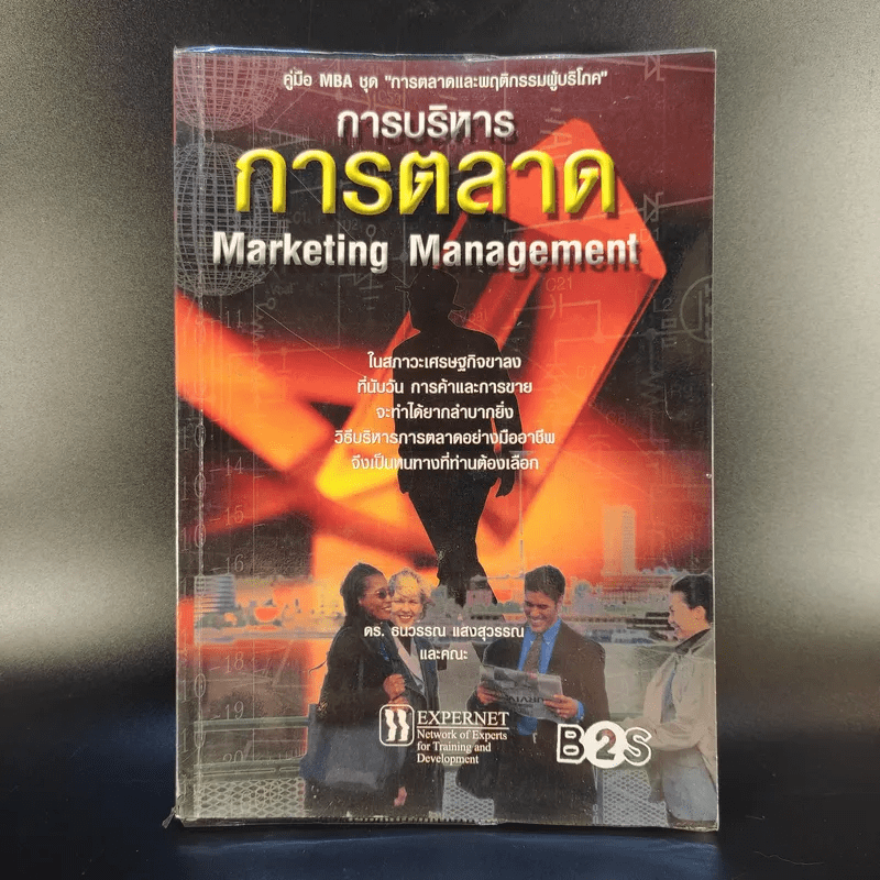 การบริหารการตลาด Marketing Management - ดร.ธนวรรณ แสงสุวรรณ