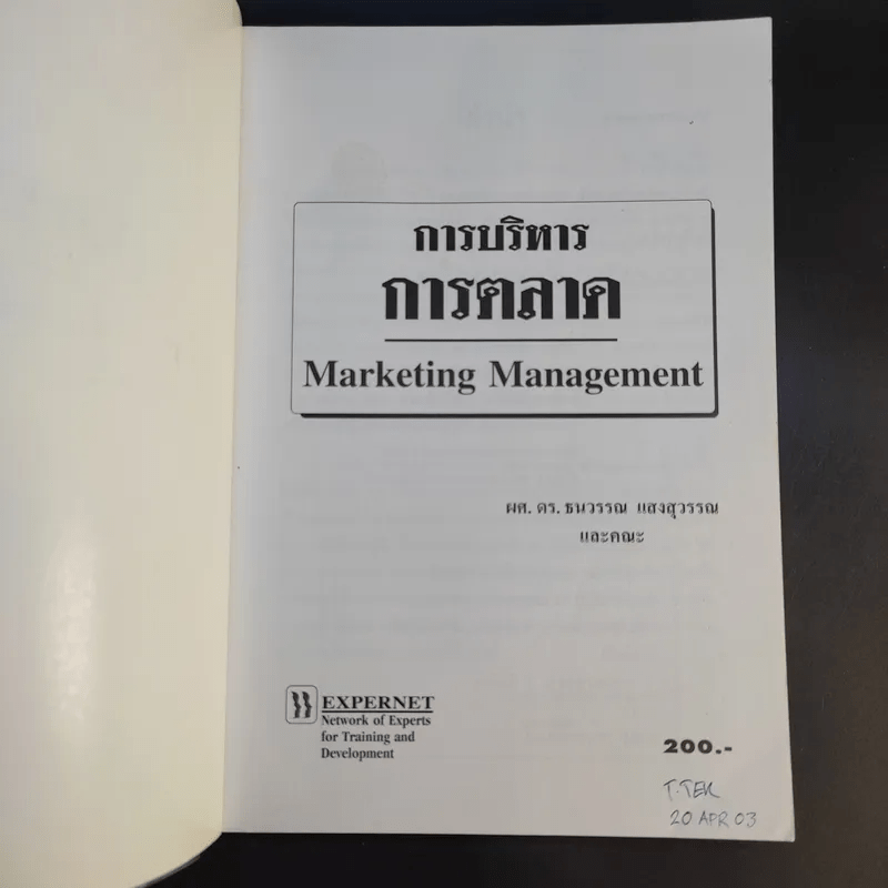 การบริหารการตลาด Marketing Management - ดร.ธนวรรณ แสงสุวรรณ
