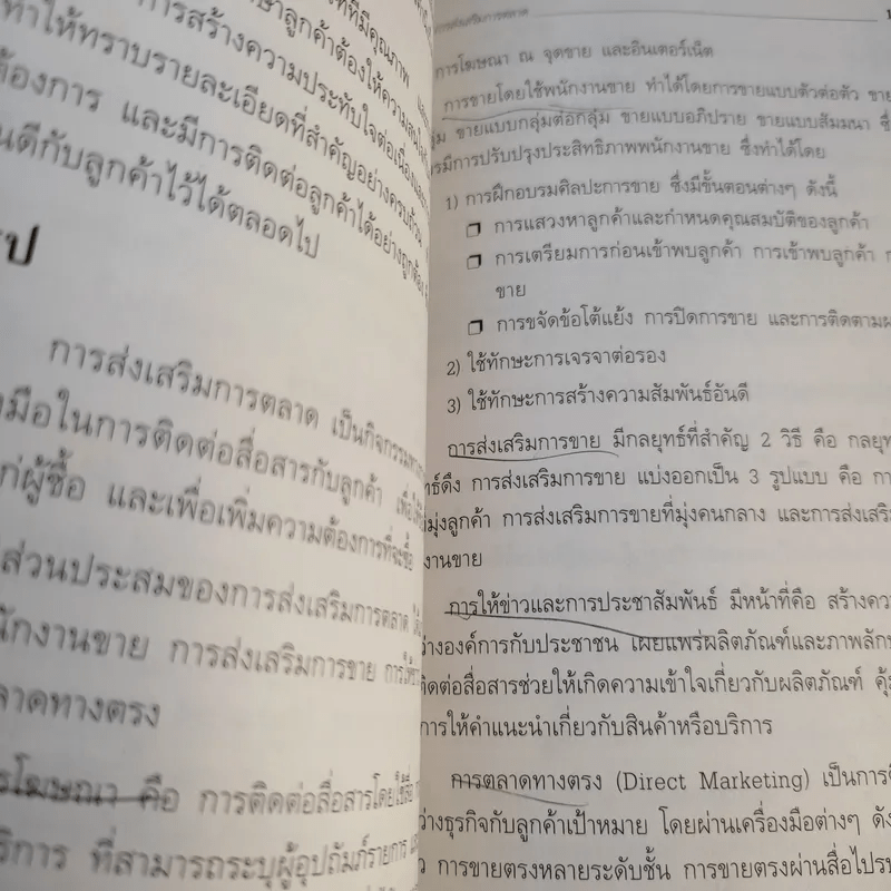 การบริหารการตลาด Marketing Management - ดร.ธนวรรณ แสงสุวรรณ