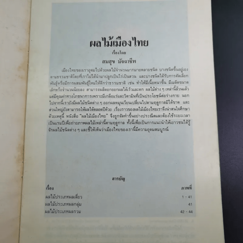 ผลไม้เมืองไทย - สมสุข มัจฉาชีพ