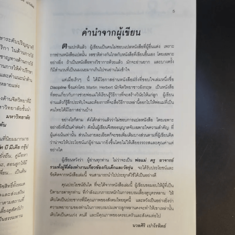 สอนลูกให้มีวินัย ฝึกเด็กและวัยรุ่นอย่างไรให้ยอมรับและไม่ต่อต้านคุณ