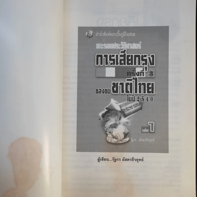 แกะรอยประวัติศาสตร์ การเสียกรุงครั้งที่ 3 ของชนชาติไทยในปี 2540 เล่ม 1 - รัฐกร อัสดรธีรยุทธ์
