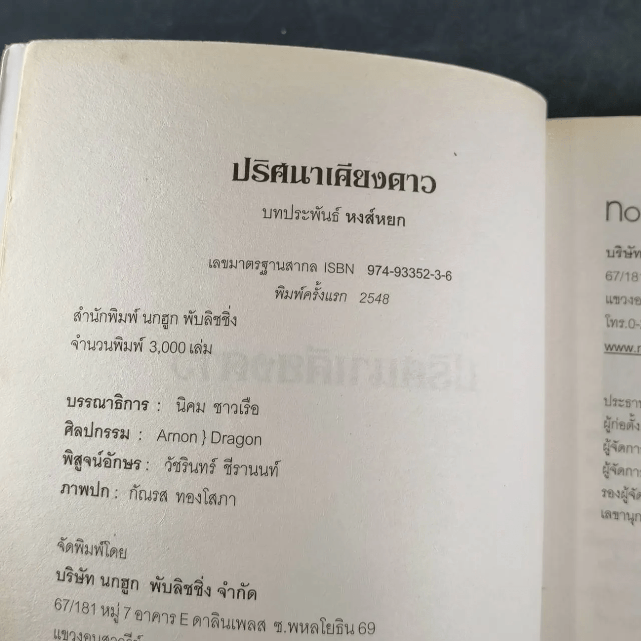 ปริศนาเคียงดาว โดย หงส์หยก