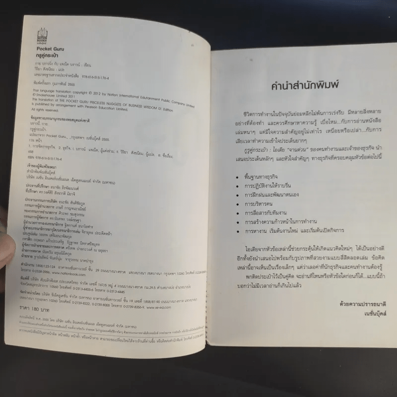 The Pocket Guru กูรูคู่กระเป๋า - วิริยา สังขนิยม แปล