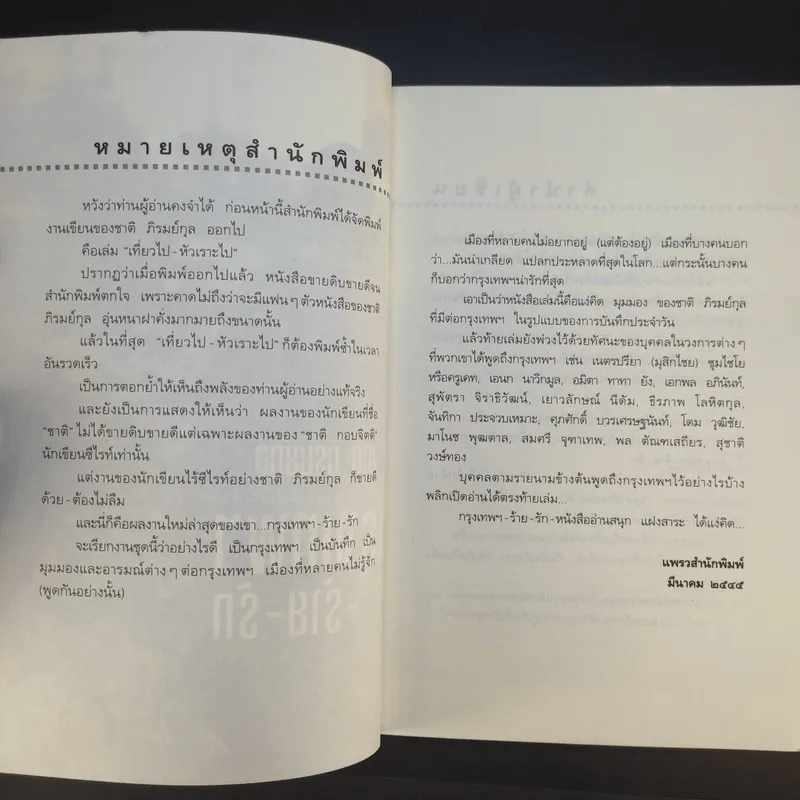 กรุงเทพฯ-ร้าย-รัก - ชาติ ภิรมย์กุล