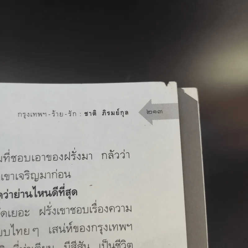 กรุงเทพฯ-ร้าย-รัก - ชาติ ภิรมย์กุล