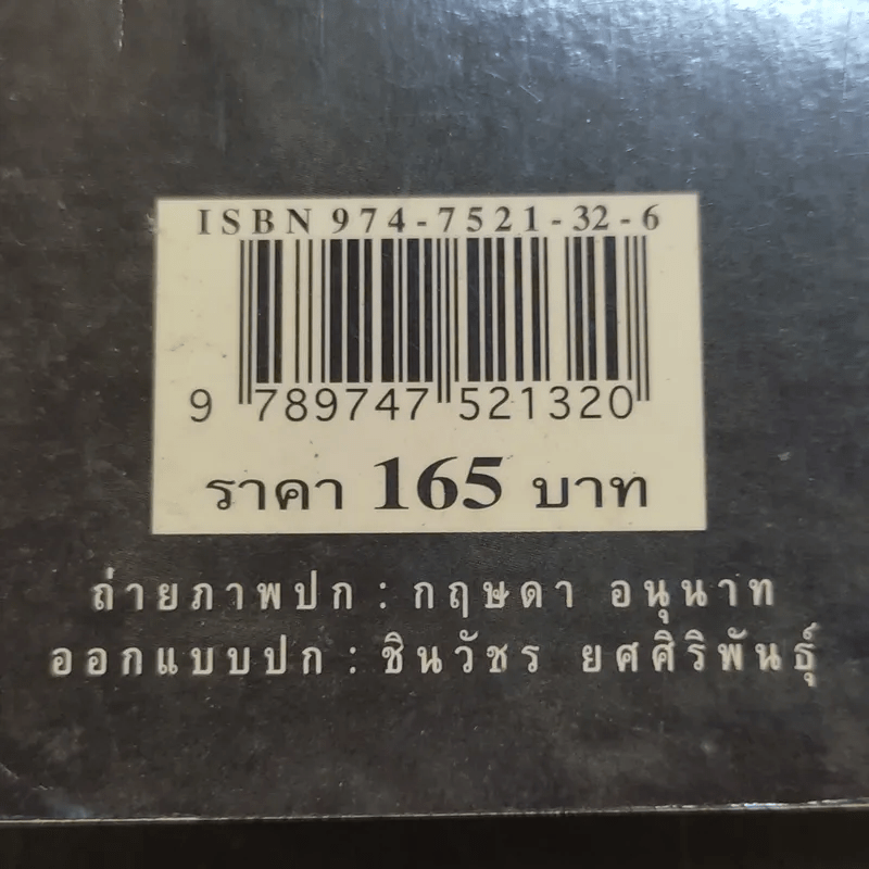 กรุงเทพฯ-ร้าย-รัก - ชาติ ภิรมย์กุล