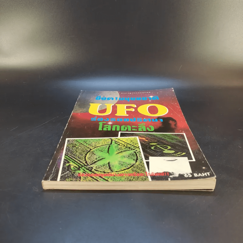 ช็อค! มนุษยชาติ UFO ร่องรอยปริศนาโลกตะลึง