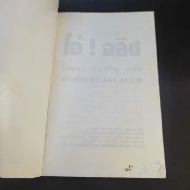 โอ้! อลิซ - โรจนา นาเจริญ แปลจากเรื่อง Go Ask Alice