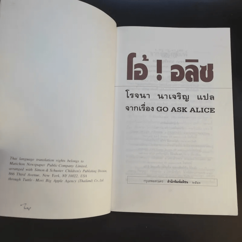 โอ้! อลิซ - โรจนา นาเจริญ แปลจากเรื่อง Go Ask Alice