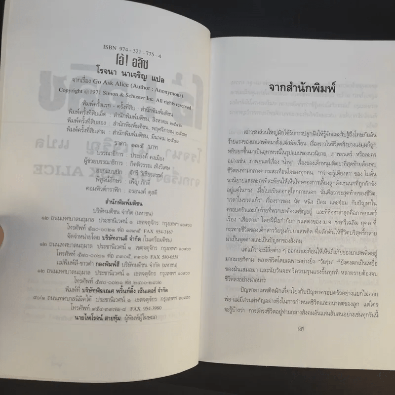 โอ้! อลิซ - โรจนา นาเจริญ แปลจากเรื่อง Go Ask Alice