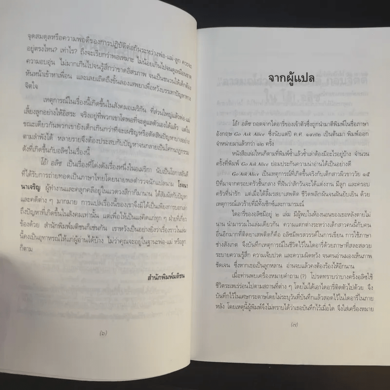 โอ้! อลิซ - โรจนา นาเจริญ แปลจากเรื่อง Go Ask Alice