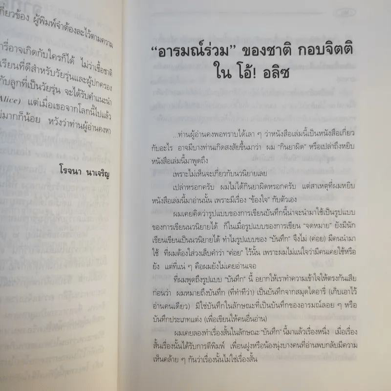 โอ้! อลิซ - โรจนา นาเจริญ แปลจากเรื่อง Go Ask Alice