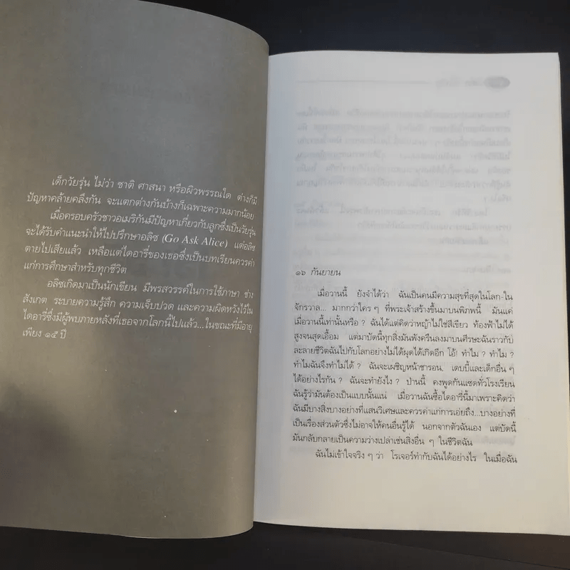 โอ้! อลิซ - โรจนา นาเจริญ แปลจากเรื่อง Go Ask Alice