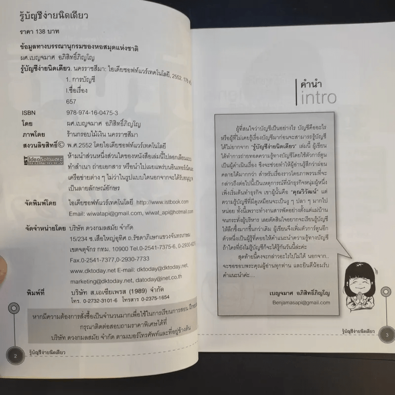 รู้บัญชีง่ายนิดเดียว - ผศ.เบญจมาศ อภิสิทธิ์ภิญโญ