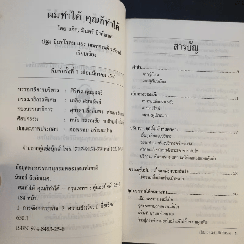 ผมทำได้ คุณก็ทำได้ - แจ็ค, มินทร์ อิงค์ธเนศ