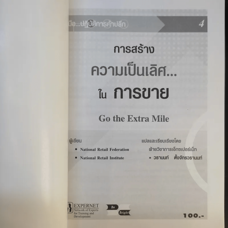 คู่มือ ปฏิบัติการค้าปลีก 4 การสร้างความเป็นเลิศในการขาย