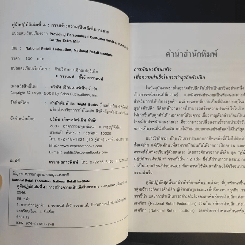 คู่มือ ปฏิบัติการค้าปลีก 4 การสร้างความเป็นเลิศในการขาย