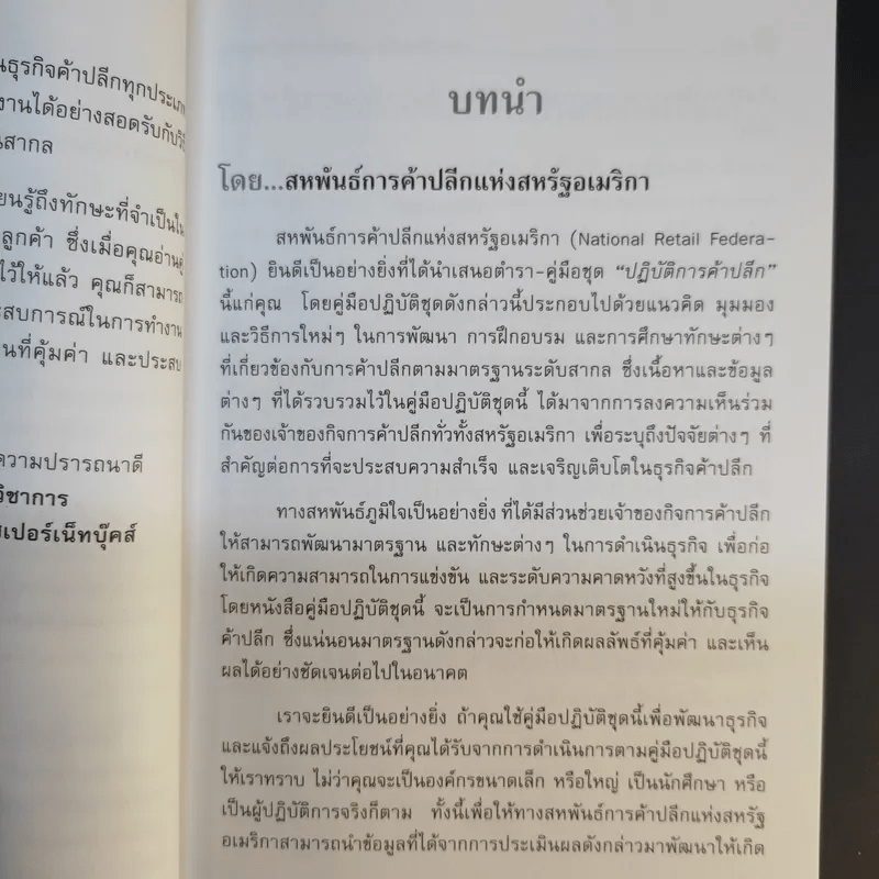 คู่มือ ปฏิบัติการค้าปลีก 4 การสร้างความเป็นเลิศในการขาย