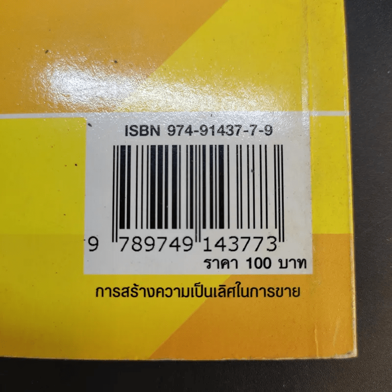 คู่มือ ปฏิบัติการค้าปลีก 4 การสร้างความเป็นเลิศในการขาย