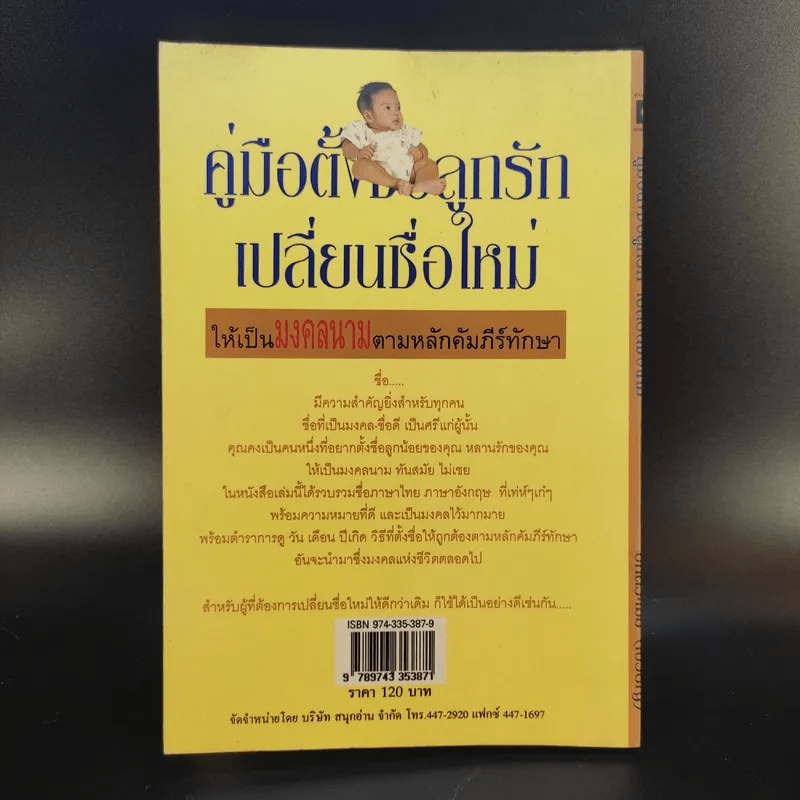 คู่มือตั้งชื่อลูกรัก เปลี่ยนชื่อใหม่ ให้เป็นมงคลนามตามหลักคัมภีร์ทักษาอักษร - ปภัสสระเมธี เปรียญ