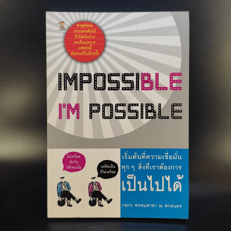Impossible I'm Possible เริ่มต้นที่ความเชื่อมั่น ทุกๆสิ่งที่เราต้องการเป็นไปได้ - กชพร พรหมสาขา ณ สกลนคร
