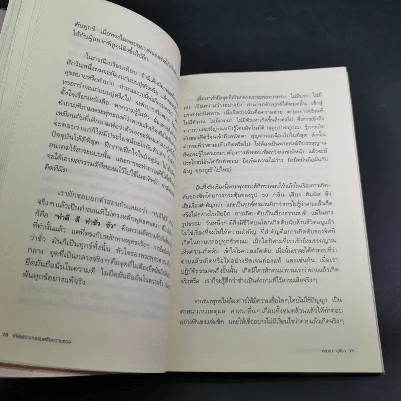 เกิดเพราะกรรมหรือความซวย - ทันตแพทย์สม สุจีรา