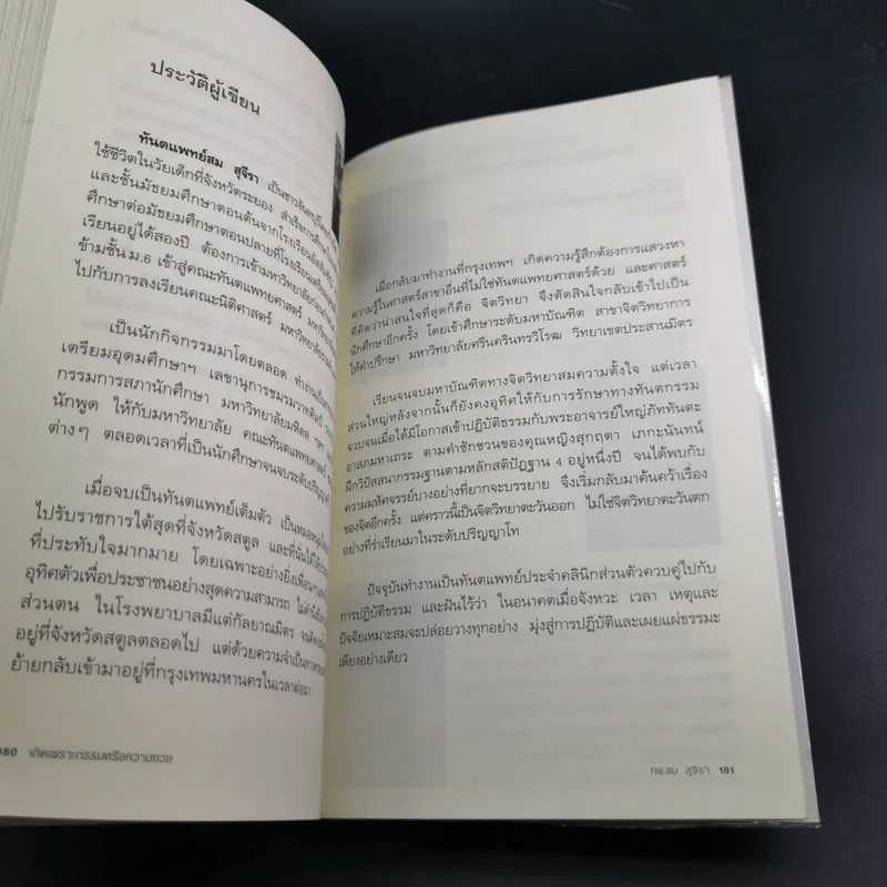 เกิดเพราะกรรมหรือความซวย - ทันตแพทย์สม สุจีรา