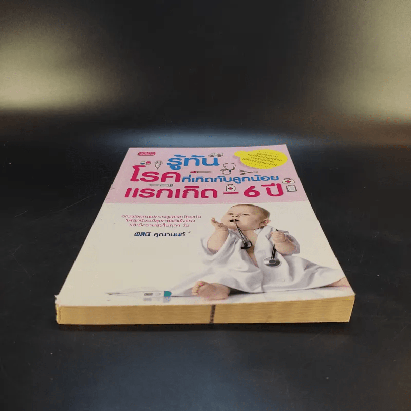 รู้ทันโรคที่เกิดกับลูกน้อย แรกเกิด-6ปี - พิสินี คุณานนท์