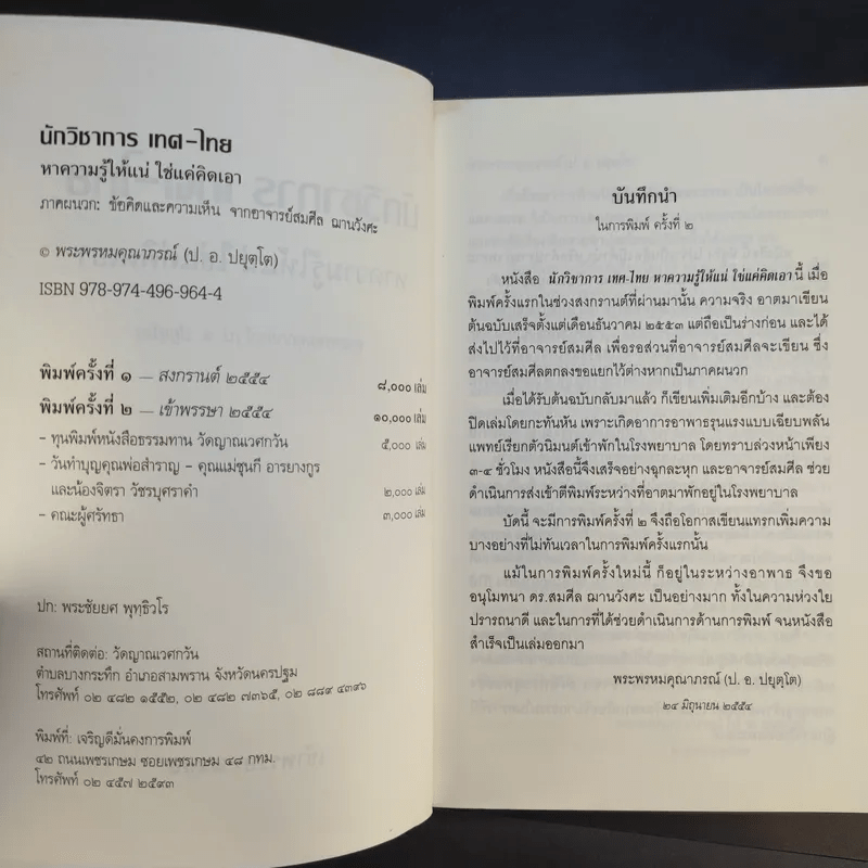 นักวิชาการ เทศ-ไทย หาความรู้ให้แน่ ใช่แค่คิดเอา - พระพรหมคุณาภรณ์ (ป.อ.ปยุตโต)