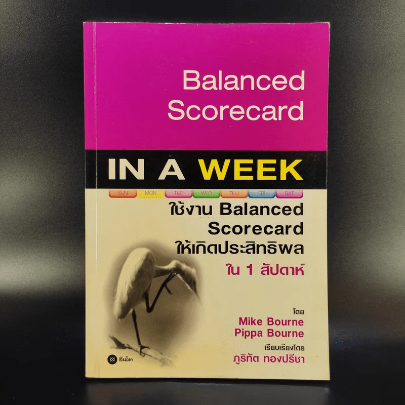 Balanced Scorecard in a Week ใช้งาน Balanced Scorecard ให้เกิดประสิทธิผลใน 1 สัปดาห์