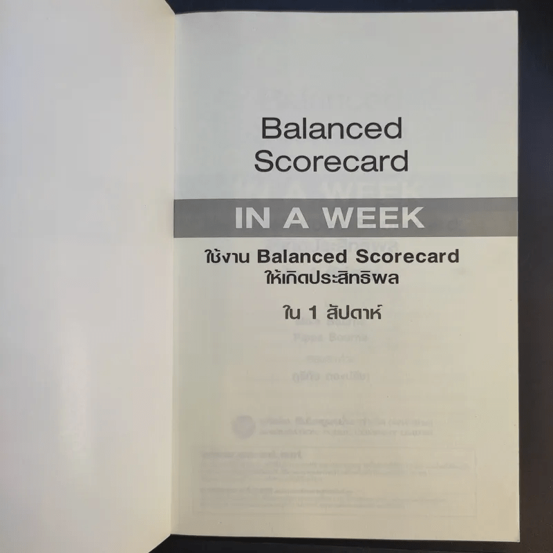 Balanced Scorecard in a Week ใช้งาน Balanced Scorecard ให้เกิดประสิทธิผลใน 1 สัปดาห์