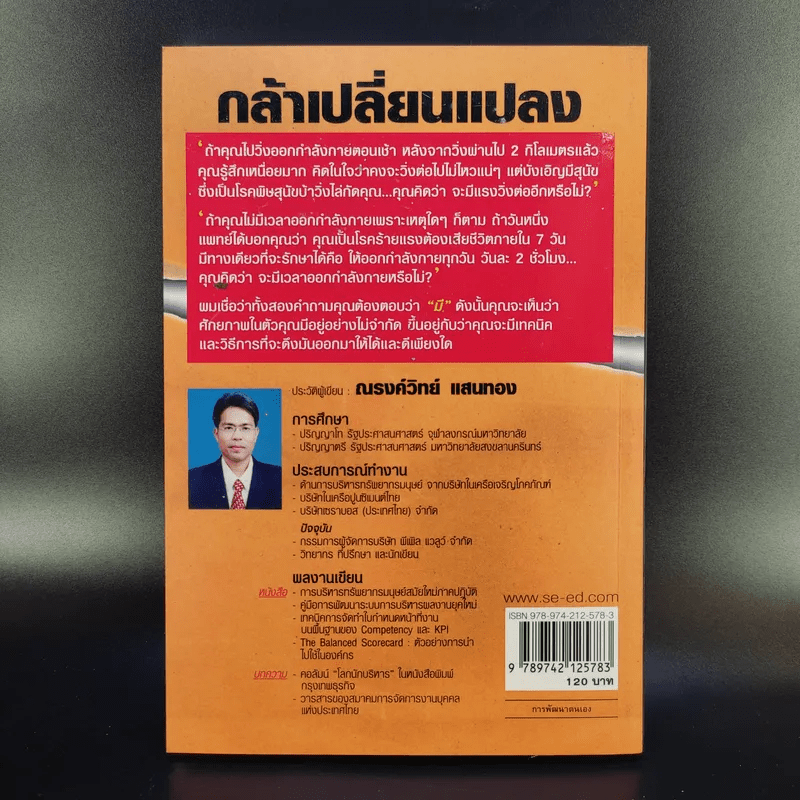 กล้าเปลี่ยนแปลง ก้าวกระโดด ข้ามสิ่งที่เป็นอยู่ไปสู่สิ่งที่ต้องการ - ณรงค์วิทย์ แสนทอง