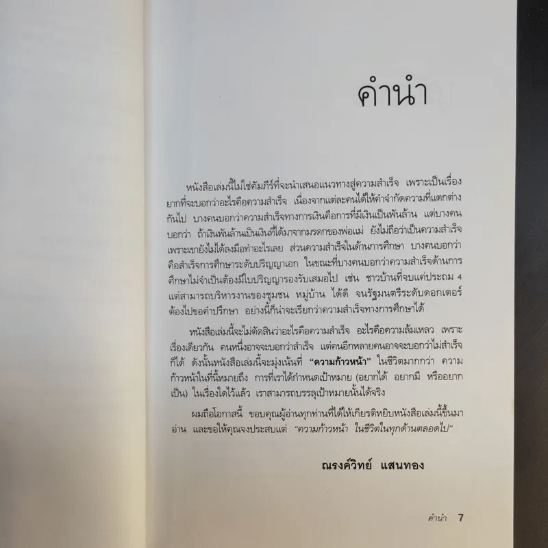 กล้าเปลี่ยนแปลง ก้าวกระโดด ข้ามสิ่งที่เป็นอยู่ไปสู่สิ่งที่ต้องการ - ณรงค์วิทย์ แสนทอง