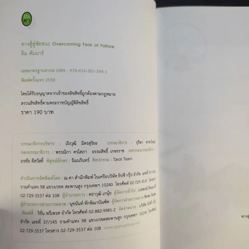 ทางสู้สู่ชัยชนะ Overcoming Fear of Failure - ลิม คัมมาร์