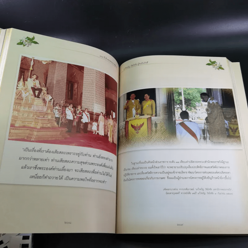 อนุสรณ์เนื่องในงานพระราชทานเพลิงศพ แก้วขวัญ วัชโรทัย : 88 ปี ข้ารองพระบาทผู้ภักดี