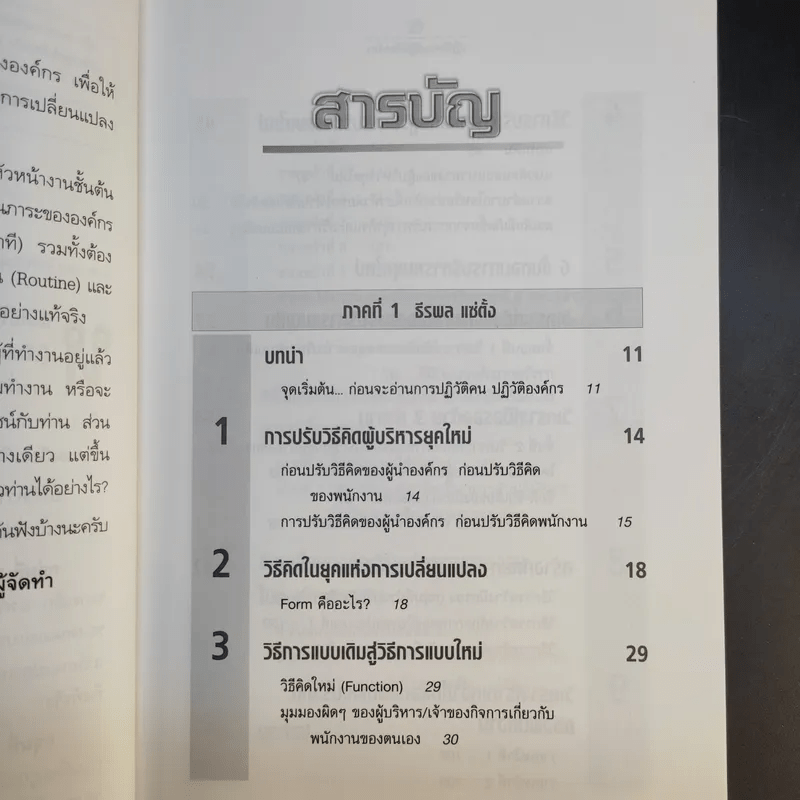 ปฏิวัติคน ปฏิวัติองค์กร แบบคิดใหม่ ทำใหม่ - ธีรพล แซ่ตั้ง, นิทัศน์ คณะวรรณ, ชูศักดิ์ เดชเกรียงไกรกุล