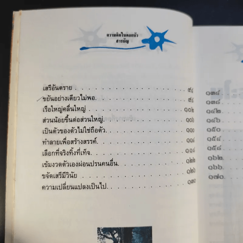 ความคิดในดอกบัว - เนาวรัตน์ พงษ์ไพบูลย์