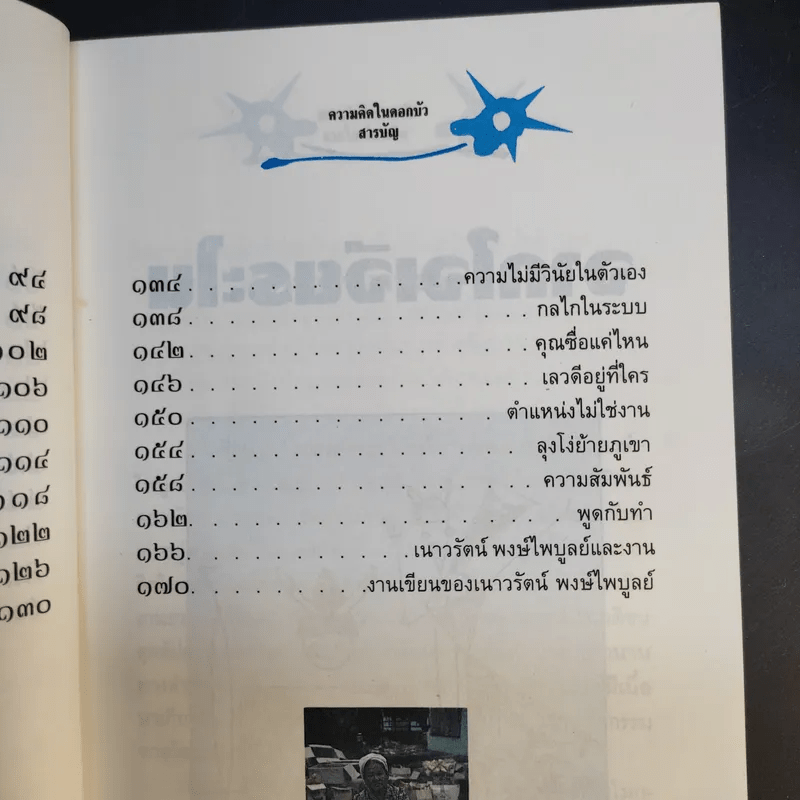 ความคิดในดอกบัว - เนาวรัตน์ พงษ์ไพบูลย์