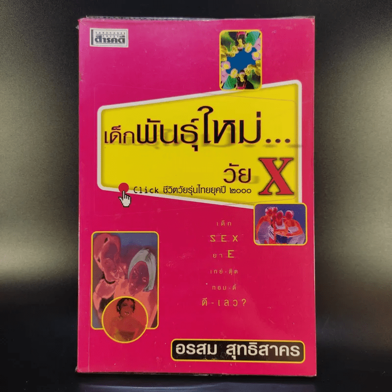 เด็กพันธุ์ใหม่วัย X - อรสม สุทธิสาคร