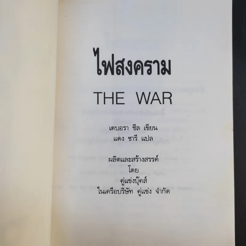 ไฟสงคราม The War - แดง ชารี แปล