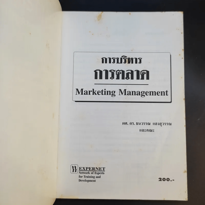 การบริหารการตลาด Marketing Management - ดร.ธนวรรณ แสงสุวรรณ