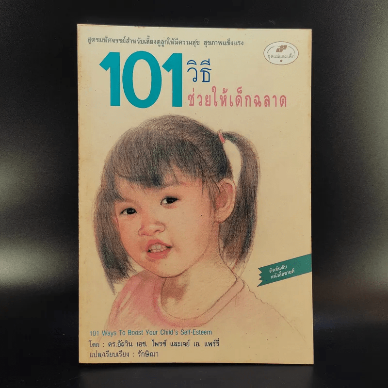 101 วิธีช่วยให้เด็กฉลาด