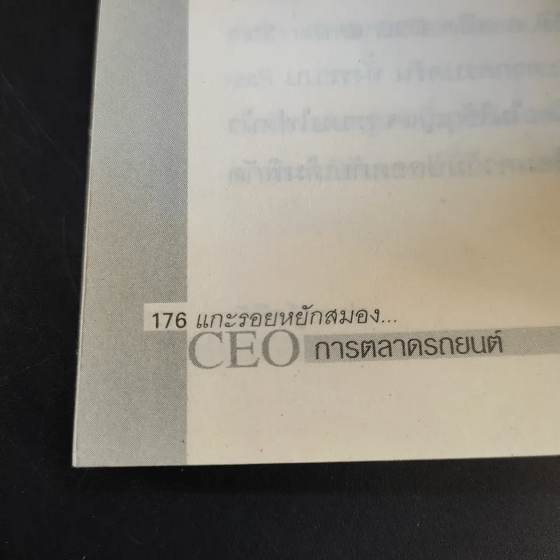 แกะรอยหยักสมอง CEO การตลาดรถยนต์ - ปราชญ์ ศรีอักษร