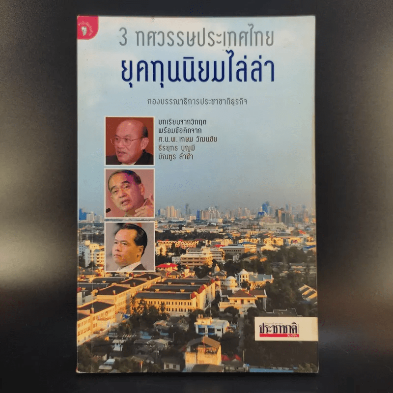 3 ทศวรรษประเทศไทย ยุคทุนนิยมไล่ล่า