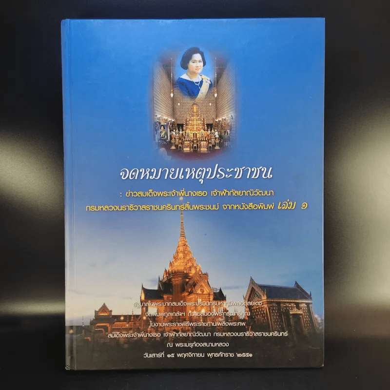 จดหมายเหตุประชาชน : ข่าวสมเด็จพระเจ้าพี่นางเธอ เจ้าฟ้ากัลยาณิวัฒนาฯ จากหนังสือพิมพ์ เล่ม 1