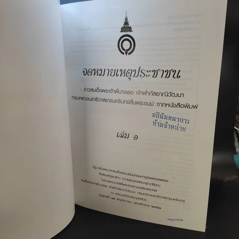 จดหมายเหตุประชาชน : ข่าวสมเด็จพระเจ้าพี่นางเธอ เจ้าฟ้ากัลยาณิวัฒนาฯ จากหนังสือพิมพ์ เล่ม 1