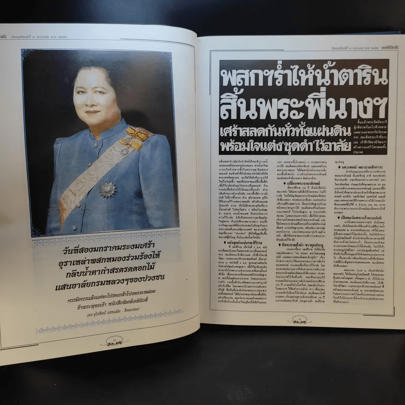 จดหมายเหตุประชาชน : ข่าวสมเด็จพระเจ้าพี่นางเธอ เจ้าฟ้ากัลยาณิวัฒนาฯ จากหนังสือพิมพ์ เล่ม 1