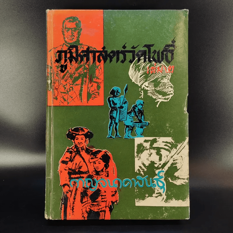 ภูมิศาสตร์วัดโพธิ์ เล่ม 2 - กาญจนาคพันธุ์